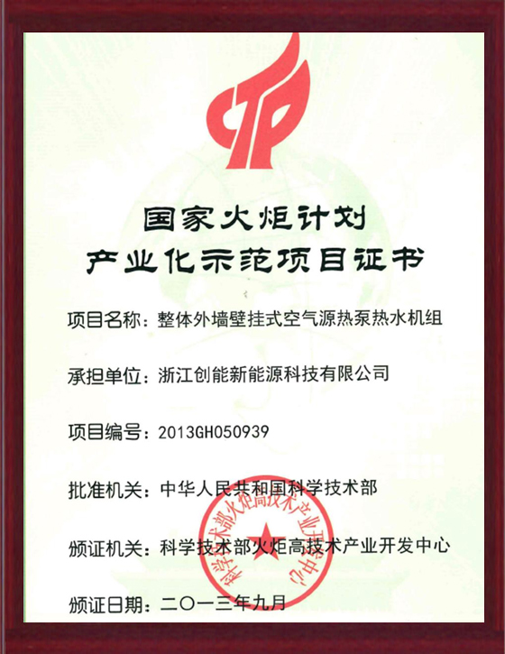 國(guó)家火炬計(jì)劃產(chǎn)業(yè)化示范項(xiàng)目證書(shū)