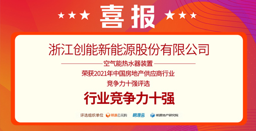 重磅揭曉！創(chuàng)能股份榮獲“2021中國(guó)房地產(chǎn)供應(yīng)商行業(yè)競(jìng)爭(zhēng)力十強(qiáng)”前二甲