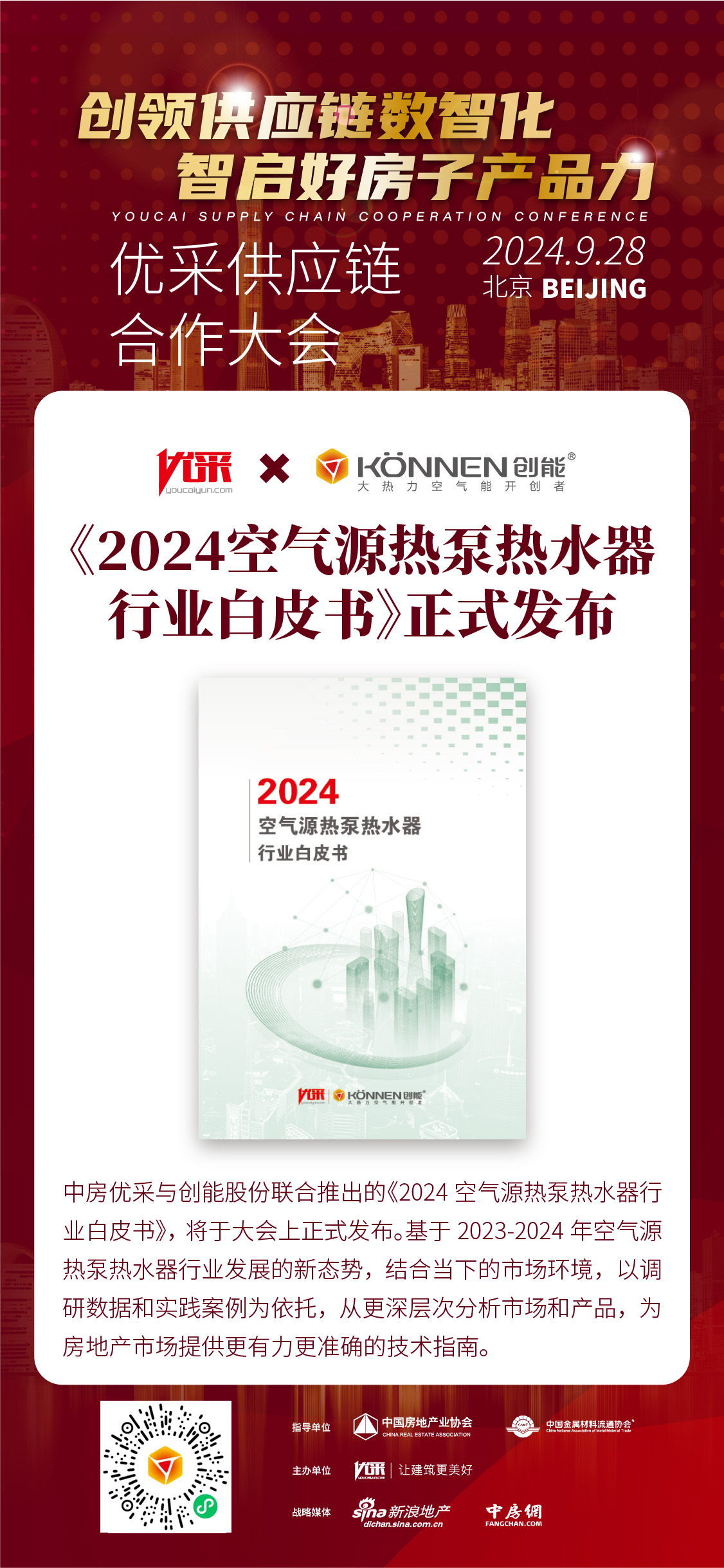中房優(yōu)采×創(chuàng)能股份 丨《2024空氣源熱泵熱水器行業(yè)白皮書》重磅發(fā)布，并斬獲大獎！